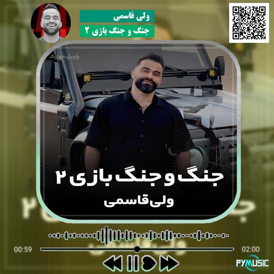 دانلود آهنگ جنگ و جنگ بازی ۲ ولی قاسمی